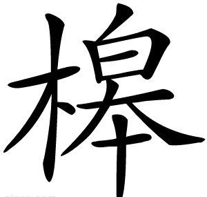 槔